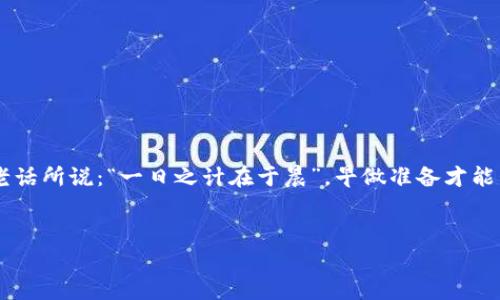    TPWalletFEG如何提现：全面指南与注意事项  / 
 guanjianci  TPWallet, FEG, 提现, 加密货币  /guanjianci 

前言
如今，加密货币已成为许多人投资和理财的一种新方式，尤其是像TPWallet和FEG这样的数字钱包和代币，受到了越来越多的关注。然而，许多新手用户在使用这些平台时，总会碰到一个问题，那就是如何提现资金。本文将全面解析TPWallet和FEG的提现流程，以便您能更加顺畅地进行加密资产的管理。

什么是TPWallet和FEG？
首先，我们来了解一下TPWallet和FEG。TPWallet是一款功能强大的加密货币钱包，支持多种数字资产的存储和交易。而FEG（Feed Every Gorilla）是一种基于以太坊和币安智能链的代币，旨在帮助多个慈善项目和增强生态系统的发展。TPWallet不仅能存储FEG，还支持其他种类的加密货币，为用户提供了极大的便利。

提现前的准备工作
在进行提现之前，用户需要先确保以下几点：首先，您需要在TPWallet中拥有足够的FEG代币。其次，您需要事先绑定一个可靠的提现地址，比如您的银行账户或者其他加密货币钱包地址。最后，确保您的账户安全，通过设置强密码和开启双重认证来保护您的资产安全。

TPWallet提现步骤详解
下面我们将详细介绍TPWallet提现的具体步骤：

h4第一步：登录账户/h4
首先，您需要打开TPWallet应用并登录您的账户。如果您是第一次使用，请确保您已经进行注册并验证了您的身份。

h4第二步：检查余额/h4
登录后，在主界面上您将看到您的资产余额。请仔细检查您账户中的FEG数量，确保足够进行提现。

h4第三步：选择“提现”选项/h4
在主界面的菜单中，找到“提现”或“提币”选项。这通常会在钱包页面的右上角或者底部菜单中。

h4第四步：输入提现信息/h4
在提现页面中，您需要输入您的提现地址、提现数量以及选择提现的网络。例如，如果您要提现到以太坊地址，请确保选择以太坊网络。

h4第五步：确认交易/h4
输入完成后，系统会显示一笔交易摘要。确保所有信息无误后，确认交易。在此过程中，请务必注意，转账一旦完成无法撤回！就像“种瓜得瓜，种豆得豆”，每一步都需要您仔细对待。

h4第六步：等待确认/h4
提交提现申请后，您需要耐心等待。转账通常需要一定的时间来确认，具体时间取决于网络的拥堵程度。在此期间，请保持网络畅通和设备的安全。

h4第七步：查看交易记录/h4
在提现成功后，您可以在TPWallet的交易记录中查看相关信息，确认资金是否到账。如果出现问题，请及时联系钱包的客服部门，寻求帮助。

提现过程中的注意事项
提现虽然看似简单，但仍有一些细节需要特别注意：
ul
    li确保提现地址的准确性：任何错误都可能导致资金的丢失，一定要仔细核对。/li
    li了解手续费：不同的网络和代币可能会有不同的提现手续费，提前了解可以避免后续的困扰。/li
    li注意安全问题：避免在不安全的网络环境中进行提现，尽量使用VPN保护您的隐私。/li
/ul

常见问题解答
h41. TPWallet提现需要多长时间？/h4
提现时间通常在几分钟到数小时之间，具体取决于网络的业务量和所选的提现方式。

h42. 如果提现失败，该怎么办？/h4
如果您的提现申请失败，首先检查提现地址和数量是否正确。如有问题，请重新申请，如果问题持续，联系TPWallet的客服进行咨询。

h43. 我可以将FEG提现到其他钱包吗？/h4
当然可以，您可以将FEG提现到其他支持FEG的加密钱包中，但请注意核对地址和网络类型。

结语
掌握TPWallet的提现流程不仅可以让您的加密资产管理更加得心应手，也能让您在这个日益复杂的数字货币世界中游刃有余。正如一句老话所说：“一日之计在于晨”，早做准备才能早享受丰收的喜悦。
希望本文能够为您在TPWallet和FEG的使用过程中提供一些帮助，让您的加密货币之旅更加顺利和愉快。 

在这个数字化飞速发展的时代，希望越来越多的人能了解、认可并融入加密货币的世界，开启新的投资旅程。