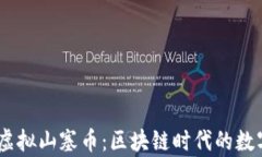  обе28 虚拟山塞币：区块链时代的数字财富新选