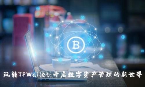 玩转TPWallet：开启数字资产管理的新世界