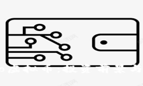 揭秘Qbao虚拟币：投资前景与市场分析