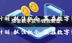 虚拟币空投计划：抓住机会，赢在数字资产的浪