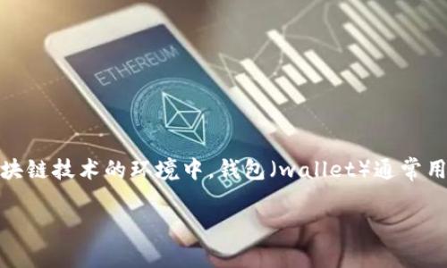 关于“tpwallet能查到地址吗”的问题，首先需要明确“tpwallet”指的是什么。在区块链技术的环境中，钱包（wallet）通常用于存储和管理加密货币，而“tpwallet”可能是指某种特定的数字货币钱包或应用。

### 如何使用tpwallet查找区块链地址及交易记录
