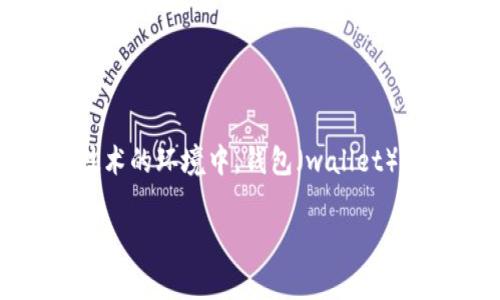 关于“tpwallet能查到地址吗”的问题，首先需要明确“tpwallet”指的是什么。在区块链技术的环境中，钱包（wallet）通常用于存储和管理加密货币，而“tpwallet”可能是指某种特定的数字货币钱包或应用。

### 如何使用tpwallet查找区块链地址及交易记录