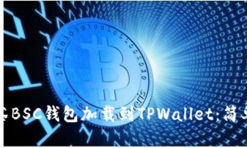 如何将抹茶BSC钱包加载到TPWallet：简单步骤指南