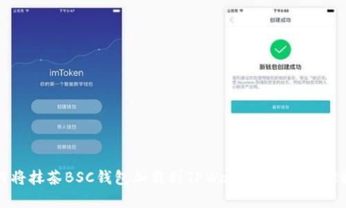 如何将抹茶BSC钱包加载到TPWallet：简单步骤指南