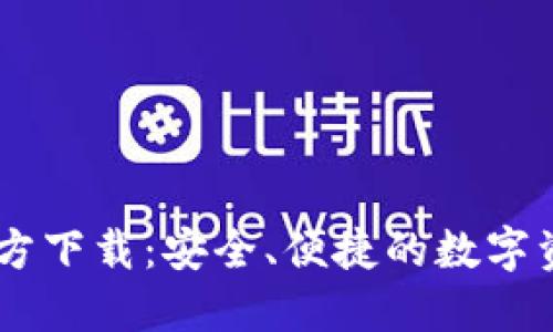 TPWallet官方下载：安全、便捷的数字资产管理平台