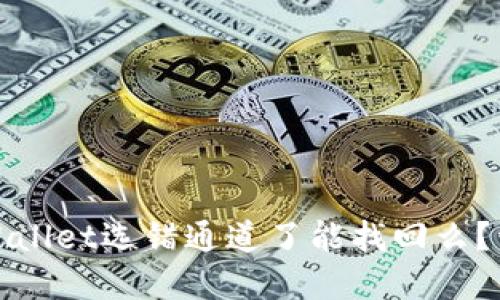 抹茶提币到TPWallet选错通道了能找回么？详解及解决方案