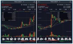 如何安全快捷地开通虚拟币钱包：全面指南