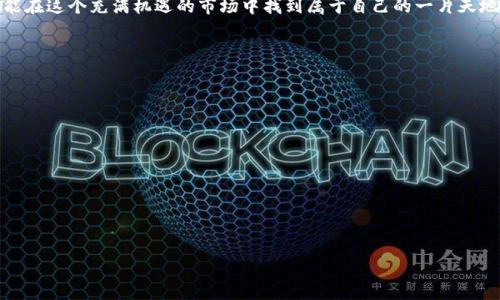   如何通过TPWallet预购新币：一步步教你轻松上手 / 
 guanjianci TPWallet, 新币预购, 加密货币, 钱包安全 /guanjianci 

导言：探索TPWallet的魅力
在这数字货币迅速发展的时代，新的加密货币不断涌现，许多人对于如何更好地参与其中充满激情。TPWallet作为一个安全、便捷的数字货币钱包，越来越受到投资者的青睐。尤其是它的预购功能，让追逐新币的投资者有了更好的选择。今天，我们就来详细聊聊如何使用TPWallet进行新币的预购。

一、什么是TPWallet？
TPWallet是一款多功能的数字钱包，支持多种加密货币存储和交易。它不仅支持主流数字货币，如比特币和以太坊，还支持各种新兴的代币。同时，TPWallet还提供了便捷的交换功能，让用户可以在不同种类的数字货币之间轻松转换。正如一句古话说的：“工欲善其事，必先利其器。”选择一款合适的钱包，对投资者来说至关重要。

二、预购新币的意义
预购新币，顾名思义，就是在新币正式上线之前，提前进行购买。这样做不仅可以以较低的价格获得潜在的高收益资产，还能够确保用户在上线后第一时间掌握新币的机会。可以说，预购新币如同“打草惊蛇”，提早布局，才能在激烈的市场竞争中占得先机。

三、TPWallet如何预购新币？
接下来，我们将详细讨论如何在TPWallet上进行新币的预购。下面是一步步的指南，确保你能够顺利完成这一过程。

步骤一：下载和安装TPWallet
首先，你需要在官方渠道下载TPWallet的APP。选择官方下载安装包，确保安全，避免“走叉”。安装完成后，打开应用，按照指示创建你的钱包，设置好安全密码和助记词，切记不可泄露！这就如同“看得见的钱，才是自己的钱”，保护好你的数字资产至关重要。

步骤二：充值你的钱包
在进行新币预购前，你需要为你的TPWallet充值。可以通过转账或在交易所中购买你想要用来预购的新币。你在购买新币时需要考虑手续费等因素，就如同“买卖无本莫稍作”，确保你的每一笔交易都是有意义的。

步骤三：关注新币预购信息
不少新币会提前在社交媒体、交易所和相关网站上发布预购信息。建议你关注这些渠道，通常情况下，项目方会提前公布新币的预购时间、价格及相关细节。记住，时刻保持警惕，防止错过良机，就如同“一日之计在于晨”，抓住每一个清晨的机会。

步骤四：进入预购页面
当预购时间到达后，你需要登录TPWallet，找到预购的新币入口。通常，这些信息会在首页的推荐或活动页面中展示。点击进入相关页面后，会看到非常清晰的预购价格、限额等信息。

步骤五：进行新币预购
在确认自己想要预购的新币种类、数量后，按系统要求填写相应的数量及相关信息，然后完成支付。系统会自动处理你的订单，切记耐心等待，确认交易状态。对于很多投资者来说，这一环节如同“心急吃不了热豆腐”，保持冷静、理性，才能做出明智的决策。

四、预购后需要注意什么？
预购完成后，用户需要注意以下几点：
1. **保持关注信息动态**：新币在上线后，市场波动可能非常大，保持信息的更新很重要。
2. **确保安全存储**：建议用户在完成投资后，将数字资产转入冷钱包或其他安全储存方式，尽量避免因网络安全问题带来的损失。
3. **切勿盲目跟风**：加密市场瞬息万变，投资需谨慎，不要因为一时的热潮而追涨杀跌。正如那句老话：“不到黄河心不死”，要有耐心，审时度势。

五、总结
通过TPWallet预购新币，可以让每位投资者在加密世界中占据一席之地。综上所述，从下载钱包到充值，再到关注预购信息及顺利完成交易，每一步都至关重要。记住，投资有风险，操作需谨慎，真实的财富积累都需要时间和耐心。
希望这篇指南能够帮助到你们，让你们在数字货币的海洋中，乘风破浪，扬帆远航！正如一句古话所说：“有志者事竟成”，相信只要努力，总能在这个充满机遇的市场中找到属于自己的一片天地。

附录：常见问题
h4Q1: TPWallet安全吗？/h4
A1: TPWallet采取多重加密和安全措施，用户可以放心使用。同时，个人信息和资产安全也需用户自己加以保护。

h4Q2: 预购新币时，有什么手续费吗？/h4
A2: 预购新币时，可能会有一定的手续费，具体费用根据不同币种和平台可能会有所不同。

h4Q3: 如何获取新币预购的最新信息？/h4
A3: 建议关注项目方的官方社交媒体、Telegram群组、 Discord服务器等，以获取最新动态。

希望以上内容能够解答你对TPWallet预购新币的疑问，祝你投资顺利，早日实现财富积累！