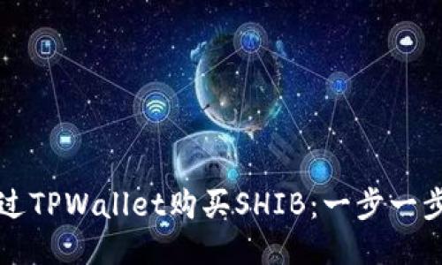如何通过TPWallet购买SHIB：一步一步的指南