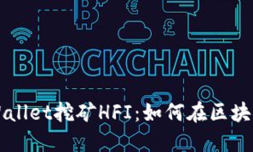 深入探讨TPWallet挖矿HFI：如何在区块链中获取收益