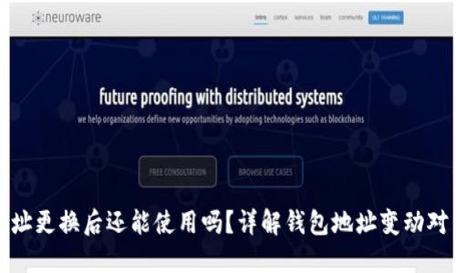 TPWallet地址更换后还能使用吗？详解钱包地址变动对用户的影响