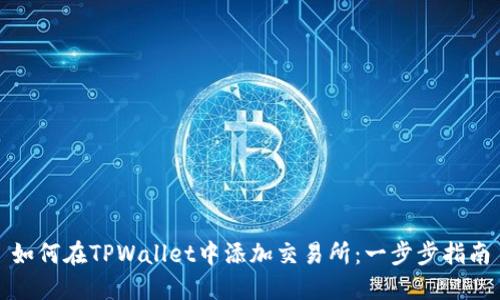 如何在TPWallet中添加交易所：一步步指南