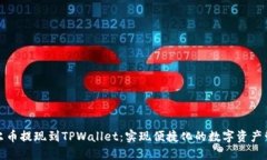 酷尔币提现到TPWallet：实现