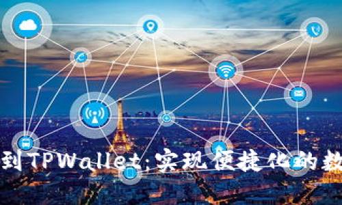 酷尔币提现到TPWallet：实现便捷化的数字资产管理