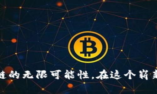   币安与TPWallet的完美结合：完整使用教程 / 
 guanjianci 币安, TPWallet, 加密货币, 数字资产 /guanjianci 

引言
随着区块链技术的发展和加密货币的普及，越来越多的人开始接触到数字资产。币安作为全球知名的加密货币交易所，提供了多种工具和服务，而TPWallet则是一个高效的数字钱包，支持多种区块链资产的管理和交易。今天，我们将详细探讨如何在币安上使用TPWallet进行数字资产的管理与交易，帮助新用户快速上手。

第一部分：什么是币安和TPWallet
币安成立于2017年，是一家以技术为驱动的全球领先的数字资产交易平台。币安提供多种交易工具和丰富的加密货币选择，用户不仅可以进行现货交易，也可以通过各类衍生品进行更高层次的投资。
TPWallet是一个用户友好的多链数字钱包，支持以太坊、波场、EOS等多种区块链资产。用户可以在TPWallet中方便地管理所有数字资产，并使用其强大的功能进行转账、交易、收款等操作。

第二部分：如何注册币安账户
要与TPWallet进行有效的结合，首先需要在币安上注册一个账户。过程简单易懂：
ol
li访问币安官方网站，点击“注册”按钮。/li
li输入你的电子邮件地址和设置密码，点击确认。/li
li根据提示完成身份验证，确保你的账号安全。/li
li完成以上步骤后，记得使用“安全第一”的原则，启用二次验证，保障你的资产安全。/li
/ol
 “不怕慢，就怕站”；一旦你完成注册，就可以开始探索区块链的无限可能。

第三部分：下载与设置TPWallet
TPWallet的下载也非常简单。你可以在App Store或Google Play中搜索“TPWallet”，按照提示下载并安装。
安装完成后，打开TPWallet应用，用户可以选择创建新钱包或导入已存在的钱包。如果是新用户，可以选择创建钱包，根据提示设置一个强密码并备份助记词，以防万一。“一日之计在于晨”，确保你的备份工作做得好，后续的使用才能更加安心。

第四部分：将币安账户的资产转移至TPWallet
在币安账户内，你可以通过以下步骤将资产转移到TPWallet：
ol
li登录币安账户，进入“钱包”页面，选择“提币”。/li
li选择要提取的加密资产，比如以太坊，然后填写提币地址（即你TPWallet的接收地址）。/li
li输入提币金额，并确认所有信息无误后，点击确认。记得检查地址，确保无误，错一步，前功尽弃！ /li
/ol
完成该步骤后，稍等片刻，你的资产就会安全地转入TPWallet中。

第五部分：在TPWallet中管理和交易资产
一旦资金成功转入TPWallet，用户就可以开始管理和交易资产了。TPWallet支持多种功能，例如：
ul
listrong资产管理：/strong用户可以在主界面看到所有持有的资产，方便进行管理。/li
listrong转账功能：/strong用户可以直接向其他钱包或用户进行转账，操作简单。/li
listrong参与DApp：/strong通过TPWallet，用户可以访问各种去中心化应用，拓展资产利用方式。/li
/ul
使用TPWallet，你可以方便地进行资产调配，抓住市场机会，真正做到“知己知彼，百战不殆”。

第六部分：安全提示
用数字资产进行投资和交易，安全始终是第一位的。以下是一些保护你账户和资产的建议：
ul
li始终保持你的助记词和密码的安全，不要分享给任何人。/li
li定期审查你的账户活动，确保没有异常情况发生。/li
li启用双重认证，增加账户的防护层。/li
/ul
正如老话说的：“防患未然”，做好安全工作，才能让你在数字货币的世界中无后顾之忧。

总结
币安与TPWallet的结合，让用户能够更加便捷地管理和使用自己的数字资产。通过上述步骤，用户可以轻松实现资产的转移与管理，同时享受区块链的无限可能性。在这个崭新的数字时代，希望每一位用户都能坚定信念，把握机遇，创造财富。记得常常关注市场动态，驾驭变化，方能在这场数字资产的航行中从容自如。