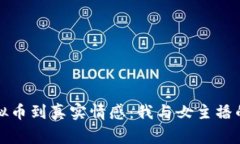 从虚拟币到真实情感：我与女主播的故事