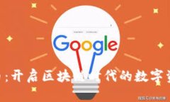 OTA虚拟币：开启区块链时代的数字资产新纪元