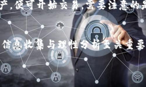 :
  TRTC虚拟币：探索数字货币的未来与投资机会/  

 guanjianci TRTC虚拟币, 数字货币, 投资机会, 加密货币/ guanjianci 

什么是TRTC虚拟币？
TRTC虚拟币，作为一种新兴的数字货币，正在逐渐引起投资者的关注。它不仅是一种数字资产，也是一种崭新的经济模式。正如我们常说的“时势造英雄”，在这个充满变化与机遇的时代，了解TRTC的价值和潜力，或许能帮助您占得先机。

TRTC的背景与发展历程
TRTC虚拟币的起源可以追溯到近年来加密货币市场的蓬勃发展。随着比特币和其他主流数字货币的崛起，越来越多的项目纷纷涌现。TRTC虚拟币的推出，旨在满足市场对快速支付和低交易费用的需求，正如古语所云：“工欲善其事，必先利其器”，这样能够提升交易便捷性，吸引更多的用户。

TRTC的工作原理
TRTC虚拟币的运作原理基于区块链技术，这是一种去中心化的分布式账本技术，确保了交易的透明与安全。用户在进行交易时，信息会被记录在区块链上，任何人都可以查阅，从而防止了篡改和欺诈。这就好比是在一块公正的土地上耕耘，收获的果实才会更加丰硕。

投资TRTC的理由
为何选择投资TRTC虚拟币？首先，其背后的技术及应用场景具有广泛的潜力，尤其是在全球化与数字化日益加深的今天。其次，TRTC的交易费用相对较低，适合高频交易与小额支付。此外，随着越来越多的商家开始接受数字货币作为支付方式，投资TRTC也意味着抓住了一次改变财务交易方式的机会。正如老话所说，“机遇总是留给有准备的人”，对于投资者来说，了解TRTC并采取行动至关重要。

市场分析与竞争
在投资任何虚拟币之前，了解市场环境及竞争对手是非常重要的。TRTC虚拟币并非唯一，它面临着来自比特币、以太坊等传统加密货币的竞争。此外，还有许多新兴的项目在不断推陈出新，因此，投资者需保持警觉，评估其市场表现及未来潜力。“天外有天，人外有人”，明白市场的波动性，才能更好地捕捉机会。

投资风险与注意事项
尽管TRTC虚拟币有众多投资优点，但也不乏风险。加密货币市场起伏不定，投资者应具备一定的风险承受能力。此外，投资TRTC前，建议对项目团队与技术方案进行深入了解，避免盲目跟风。俗话说：“不打无准备之仗”，充分的准备是成功的关键。

未来展望：TRTC的潜力与挑战
TRTC的未来充满希望，但也面临诸多挑战。技术的迭代、政策的变化、市场的竞争，都将对其发展产生影响。与此同时，用户的接受度也将决定TRTC的推广速度。因此，如何增强用户信任、拓展应用场景，将是保障TRTC持续发展的重要因素。正如当地的一句谚语所言：“稳中求进，方得始终”，只有稳扎稳打，才能赢得未来。

如何参与TRTC的投资？
若您决定参与TRTC的投资，首先需要找到合适的交易平台。目前大多数主流的加密货币交易所均提供TRTC交易，您可进行注册并完成身份验证。随后，您可以充值法币或其他数字资产，便可开始交易。需要注意的是，选择平台时务必关注其安全性与信誉，避免因小失大。

总结与建议
总的来说，TRTC虚拟币作为一种新兴的投资机会，具有一定的市场潜力与发展空间。然而，数字货币市场的不确定性也决定了我们在投资时需谨慎对待。在做出投资决定前，多方面的信息收集与理性分析至关重要。“不怕慢，就怕站”，希望每位投资者都能做到不急于求成，稳扎稳打，最终实现财富的增值。

无论您是对TRTC情有独钟，还是刚刚开始接触数字货币，保持开放的心态与足够的耐心，才能走得更远。希望本文能够为您提供一些有价值的见解与启发，让您的投资旅程更加顺利！