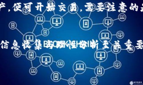 :
  TRTC虚拟币：探索数字货币的未来与投资机会/  

 guanjianci TRTC虚拟币, 数字货币, 投资机会, 加密货币/ guanjianci 

什么是TRTC虚拟币？
TRTC虚拟币，作为一种新兴的数字货币，正在逐渐引起投资者的关注。它不仅是一种数字资产，也是一种崭新的经济模式。正如我们常说的“时势造英雄”，在这个充满变化与机遇的时代，了解TRTC的价值和潜力，或许能帮助您占得先机。

TRTC的背景与发展历程
TRTC虚拟币的起源可以追溯到近年来加密货币市场的蓬勃发展。随着比特币和其他主流数字货币的崛起，越来越多的项目纷纷涌现。TRTC虚拟币的推出，旨在满足市场对快速支付和低交易费用的需求，正如古语所云：“工欲善其事，必先利其器”，这样能够提升交易便捷性，吸引更多的用户。

TRTC的工作原理
TRTC虚拟币的运作原理基于区块链技术，这是一种去中心化的分布式账本技术，确保了交易的透明与安全。用户在进行交易时，信息会被记录在区块链上，任何人都可以查阅，从而防止了篡改和欺诈。这就好比是在一块公正的土地上耕耘，收获的果实才会更加丰硕。

投资TRTC的理由
为何选择投资TRTC虚拟币？首先，其背后的技术及应用场景具有广泛的潜力，尤其是在全球化与数字化日益加深的今天。其次，TRTC的交易费用相对较低，适合高频交易与小额支付。此外，随着越来越多的商家开始接受数字货币作为支付方式，投资TRTC也意味着抓住了一次改变财务交易方式的机会。正如老话所说，“机遇总是留给有准备的人”，对于投资者来说，了解TRTC并采取行动至关重要。

市场分析与竞争
在投资任何虚拟币之前，了解市场环境及竞争对手是非常重要的。TRTC虚拟币并非唯一，它面临着来自比特币、以太坊等传统加密货币的竞争。此外，还有许多新兴的项目在不断推陈出新，因此，投资者需保持警觉，评估其市场表现及未来潜力。“天外有天，人外有人”，明白市场的波动性，才能更好地捕捉机会。

投资风险与注意事项
尽管TRTC虚拟币有众多投资优点，但也不乏风险。加密货币市场起伏不定，投资者应具备一定的风险承受能力。此外，投资TRTC前，建议对项目团队与技术方案进行深入了解，避免盲目跟风。俗话说：“不打无准备之仗”，充分的准备是成功的关键。

未来展望：TRTC的潜力与挑战
TRTC的未来充满希望，但也面临诸多挑战。技术的迭代、政策的变化、市场的竞争，都将对其发展产生影响。与此同时，用户的接受度也将决定TRTC的推广速度。因此，如何增强用户信任、拓展应用场景，将是保障TRTC持续发展的重要因素。正如当地的一句谚语所言：“稳中求进，方得始终”，只有稳扎稳打，才能赢得未来。

如何参与TRTC的投资？
若您决定参与TRTC的投资，首先需要找到合适的交易平台。目前大多数主流的加密货币交易所均提供TRTC交易，您可进行注册并完成身份验证。随后，您可以充值法币或其他数字资产，便可开始交易。需要注意的是，选择平台时务必关注其安全性与信誉，避免因小失大。

总结与建议
总的来说，TRTC虚拟币作为一种新兴的投资机会，具有一定的市场潜力与发展空间。然而，数字货币市场的不确定性也决定了我们在投资时需谨慎对待。在做出投资决定前，多方面的信息收集与理性分析至关重要。“不怕慢，就怕站”，希望每位投资者都能做到不急于求成，稳扎稳打，最终实现财富的增值。

无论您是对TRTC情有独钟，还是刚刚开始接触数字货币，保持开放的心态与足够的耐心，才能走得更远。希望本文能够为您提供一些有价值的见解与启发，让您的投资旅程更加顺利！