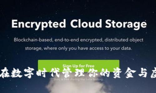如何在数字时代管理你的资金与虚拟币