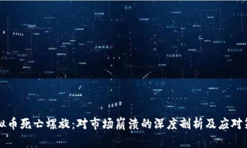 虚拟币死亡螺旋：对市场崩溃的深度剖析及应对策略