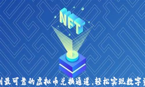 
如何找到最可靠的虚拟币兑换通道，轻松实现数字资产增值