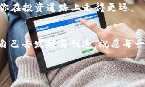   揭示虚拟币套利软件的秘密：如何在数字货币市场中赚取利润 / 
 guanjianci 虚拟币, 套利软件, 数字货币, 投资 /guanjianci 

什么是虚拟币套利？
在如今这个数字货币的时代，虚拟币套利已经成为投资者们争相追逐的机会。套利，简单来说，就是通过在不同市场或平台上利用同一资产的价格差异来获取利润。在虚拟币的世界里，由于市场尚不完全成熟，而且各个交易所的定价机制和交易时间不尽相同，给了套利者足够的空间与机会。例如，你在A交易所以100美元买入某个虚拟币，而在B交易所以110美元卖出同样的虚拟币，这其中的10美元便是你的利润。

虚拟币套利软件的作用
在进行虚拟币套利时，手动操作显然会耗时耗力，还容易因市场波动而错失良机。这时候，虚拟币套利软件就派上用场了。通过设定好要监控的交易所及交易对，这些软件可以实时监测价格变动并迅速执行交易，大幅提升套利的成功率。就像老话说的：“机不可失，时不再来”，只有快速反应，才能把握机会。

选择合适的虚拟币套利软件
市场上的虚拟币套利软件层出不穷，如何选择呢？首先要明确自己的需求，比如你希望同时监控多少个交易所、需要多高的交易速度等等。此外，软件的用户界面、技术支持以及安全性也不容忽视。俗话说：“好马配好鞍”，一款优秀的软件能让你的套利之路更加顺畅。

套利的风险与挑战
虽然虚拟币套利看似风险不大，但实际上也不乏挑战。市场价格瞬息万变，交易延迟、流动性不足等因素都可能导致套利失败。此外，涉及多家交易所时，还需考虑转账时间与手续费，这些都会影响最终的利润。因此，牢记“稳中求胜”的原则，才是最明智的选择。

虚拟币套利的最佳策略
那么，在虚拟币套利中，哪些策略效果最好呢？首先，利用市场间的价格差异进行套利是最基本的方法。其次，可以关注一些新上线的币种，因为它们的价格波动往往更为剧烈。再者，定期分析市场行情，掌握不同交易所的特性，这样才能在答题时“抓住螃蟹”。

文化背景中的套利观念
在中国文化中，有着“机遇为先”的观念。无论是古代的贸易还是如今的投资，抓住机会、善用工具一直都是成功的关键。“得道多助，失道寡助”，成功的套利离不开正确的知识与工具。我们要学会灵活应用和分析，才能真正把握市场的脉络。

如何提高套利成功率
练习是提升套利能力的最佳方式，建议投资者们多进行模拟交易练习。此外，保持对市场动态的敏感也是必不可少的。例如，借助社交媒体及时了解行业新闻，常常能让你在套利中占得先机。

虚拟币套利的未来趋势
随着区块链技术的不断发展，未来虚拟币套利软件将变得更加智能化。结合人工智能和大数据分析，这些软件将更精准地预测价格波动，从而提高套利的成功率。保持对这种趋势的关注，可以让你在投资道路上走得更远。

总结与展望
总之，虚拟币套利软件为投资者提供了一个便捷高效的工具。在这个数字货币飞速发展的时代，能够抓住机会的，往往不会是那些固步自封的人。“天上不会掉馅饼”，真正的利润往往需要靠我们自己去发掘与创造。祝愿每一位投资者都能在虚拟币的海洋中乘风破浪，实现财富的梦想！

通过上述的介绍，您可以看到虚拟币套利软件不是简单的工具，而是理解市场、把握机会的关键所在。在这个不断变化的时代，唯有与时俱进，才能在竞争激烈的数字货币领域立于不败之地。