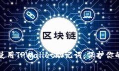 如何安全使用TPWallet助记词