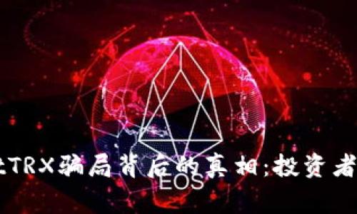 揭密TPWalletTRX骗局背后的真相：投资者需警惕的暗流