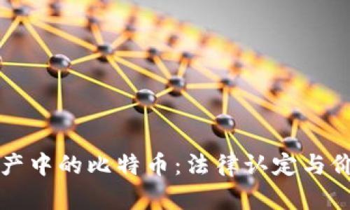 虚拟财产中的比特币：法律认定与价值探讨