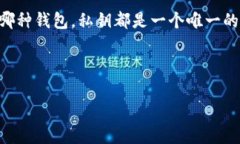 在加密货币钱包中，私钥