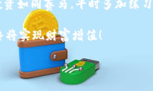   如何在TPWallet中修改滑点设置以交易体验 / 
 guanjianci TPWallet, 滑点设置, 加密货币交易, 钱包功能 /guanjianci 

 引言：滑点的重要性
在加密货币交易中，滑点是指当您下单时，实际成交价格与您希望成交的价格之间的差异。这种现象在市场波动较大时尤为常见，特别是在高频交易和大宗交易中。了解如何在TPWallet中修改滑点设置，是每位投资者提升交易效率、收益的重要技能。正如古话所说：“一日之计在于晨”，这些细节可以帮助您在市场中立于不败之地。

什么是TPWallet？
TPWallet是一款专注于加密货币的多功能钱包，不仅支持多种数字货币的存储，还提供方便快捷的交易功能。凭借其用户友好的界面和强大的功能，TPWallet在全球投资者中获得了良好的口碑。它不仅是一个安全的存储工具，还是进行加密交易的重要辅助工具。

为什么需要修改滑点？
在TPWallet进行交易时，滑点的设置直接影响到您的交易成本。当市场波动剧烈时，未调整滑点可能导致交易以不利价格成交，甚至让您错失盈利机会。因此，合理设置滑点可以帮助您在高波动市场中获取更优交易结果。例如，“高处不胜寒”，在价格高涨时谨慎设定滑点是确保投资安全的关键。

如何在TPWallet中修改滑点设置？
修改TPWallet中的滑点设置并不复杂，以下是具体步骤：

h4步骤一：打开TPWallet/h4
首先，确保您已在手机或电脑上下载并安装TPWallet钱包。打开应用程序，使用您的账户信息进行登录。

h4步骤二：选择交易市场/h4
在主界面的菜单中，找到“交易”模块。查看可用的加密市场，例如BTC/USDT，ETH/USDT等，选择您希望进行交易的市场。

h4步骤三：进入滑点设置/h4
在交易页面，您会看到一些参数设置，例如交易数量、价格等。通常会有一个名为“滑点”的选项。点击进入滑点设置界面。

h4步骤四：调整滑点百分比/h4
在滑点设置界面，您可以看到当前的滑点比例设置，通常是以百分比表示。根据市场的波动性和您的交易策略，您可以将滑点比例调整到合适的值。一般建议设置在0.5%-3%之间，以应对日常市场波动。

h4步骤五：保存设置并确认交易/h4
完成滑点设置后，记得保存您的修改。返回交易页面，确认交易信息后就可以进行交易了。务必再次检查滑点是否如您所设。

滑点设置的最佳实践
在设置滑点时，了解市场行情和交易频率至关重要。为此，以下是一些最佳实践建议：

h4建议一：观察市场行情/h4
在进行交易之前，建议查看市场图表及相关新闻，趋势预测工具可以帮助您判断市场走势。记住，“见风使舵”，在交易中灵活应对市场变化也是致胜的关键。

h4建议二：小额试探/h4
对于新交易对或是市场未稳定的情况，建议先进行小额交易以测试滑点的实际影响，逐步上调交易金额。这就像小心翼翼地在冰上走路，既紧张又充满期待。

h4建议三：参考专业分析/h4
可以通过社交媒体及行业论坛，参考资深交易者的经验和建议。有时，“听得楼外传来声”，借鉴他人的成功经验，可能让您少走很多弯路。

市场波动与滑点的关系
滑点与市场波动息息相关。在市场平稳时，滑点通常控制在较低水平，而在大事件如政策变化、突发新闻等情况下，市场波动剧烈，滑点将显著提高。在此期间，您需灵活调整滑点，以确保交易能够顺利进行。

总结
在TPWallet中修改滑点设置是提升交易成功率的关键步骤之一。掌握这一技能，您将能更加从容地应对市场的各种变化，获取更好的交易结果。记住，投资如同赛马，平时多加练习，将有效减少赛场上的失误，最终赢得胜利。

总之，养成灵活应对与细致观察的习惯，将为您的投资之路铺平更为平坦的道路。在此过程中，切记“千里之行始于足下”，在每一个小细节中提升自我，终将实现财富增值！

希望此篇文章对您在使用TPWallet时的滑点设置有帮助，也祝您在加密货币的投资道路上顺风顺水，取得满意的回报！