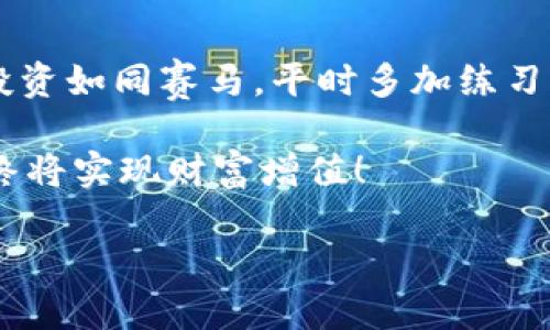   如何在TPWallet中修改滑点设置以交易体验 / 
 guanjianci TPWallet, 滑点设置, 加密货币交易, 钱包功能 /guanjianci 

 引言：滑点的重要性
在加密货币交易中，滑点是指当您下单时，实际成交价格与您希望成交的价格之间的差异。这种现象在市场波动较大时尤为常见，特别是在高频交易和大宗交易中。了解如何在TPWallet中修改滑点设置，是每位投资者提升交易效率、收益的重要技能。正如古话所说：“一日之计在于晨”，这些细节可以帮助您在市场中立于不败之地。

什么是TPWallet？
TPWallet是一款专注于加密货币的多功能钱包，不仅支持多种数字货币的存储，还提供方便快捷的交易功能。凭借其用户友好的界面和强大的功能，TPWallet在全球投资者中获得了良好的口碑。它不仅是一个安全的存储工具，还是进行加密交易的重要辅助工具。

为什么需要修改滑点？
在TPWallet进行交易时，滑点的设置直接影响到您的交易成本。当市场波动剧烈时，未调整滑点可能导致交易以不利价格成交，甚至让您错失盈利机会。因此，合理设置滑点可以帮助您在高波动市场中获取更优交易结果。例如，“高处不胜寒”，在价格高涨时谨慎设定滑点是确保投资安全的关键。

如何在TPWallet中修改滑点设置？
修改TPWallet中的滑点设置并不复杂，以下是具体步骤：

h4步骤一：打开TPWallet/h4
首先，确保您已在手机或电脑上下载并安装TPWallet钱包。打开应用程序，使用您的账户信息进行登录。

h4步骤二：选择交易市场/h4
在主界面的菜单中，找到“交易”模块。查看可用的加密市场，例如BTC/USDT，ETH/USDT等，选择您希望进行交易的市场。

h4步骤三：进入滑点设置/h4
在交易页面，您会看到一些参数设置，例如交易数量、价格等。通常会有一个名为“滑点”的选项。点击进入滑点设置界面。

h4步骤四：调整滑点百分比/h4
在滑点设置界面，您可以看到当前的滑点比例设置，通常是以百分比表示。根据市场的波动性和您的交易策略，您可以将滑点比例调整到合适的值。一般建议设置在0.5%-3%之间，以应对日常市场波动。

h4步骤五：保存设置并确认交易/h4
完成滑点设置后，记得保存您的修改。返回交易页面，确认交易信息后就可以进行交易了。务必再次检查滑点是否如您所设。

滑点设置的最佳实践
在设置滑点时，了解市场行情和交易频率至关重要。为此，以下是一些最佳实践建议：

h4建议一：观察市场行情/h4
在进行交易之前，建议查看市场图表及相关新闻，趋势预测工具可以帮助您判断市场走势。记住，“见风使舵”，在交易中灵活应对市场变化也是致胜的关键。

h4建议二：小额试探/h4
对于新交易对或是市场未稳定的情况，建议先进行小额交易以测试滑点的实际影响，逐步上调交易金额。这就像小心翼翼地在冰上走路，既紧张又充满期待。

h4建议三：参考专业分析/h4
可以通过社交媒体及行业论坛，参考资深交易者的经验和建议。有时，“听得楼外传来声”，借鉴他人的成功经验，可能让您少走很多弯路。

市场波动与滑点的关系
滑点与市场波动息息相关。在市场平稳时，滑点通常控制在较低水平，而在大事件如政策变化、突发新闻等情况下，市场波动剧烈，滑点将显著提高。在此期间，您需灵活调整滑点，以确保交易能够顺利进行。

总结
在TPWallet中修改滑点设置是提升交易成功率的关键步骤之一。掌握这一技能，您将能更加从容地应对市场的各种变化，获取更好的交易结果。记住，投资如同赛马，平时多加练习，将有效减少赛场上的失误，最终赢得胜利。

总之，养成灵活应对与细致观察的习惯，将为您的投资之路铺平更为平坦的道路。在此过程中，切记“千里之行始于足下”，在每一个小细节中提升自我，终将实现财富增值！

希望此篇文章对您在使用TPWallet时的滑点设置有帮助，也祝您在加密货币的投资道路上顺风顺水，取得满意的回报！