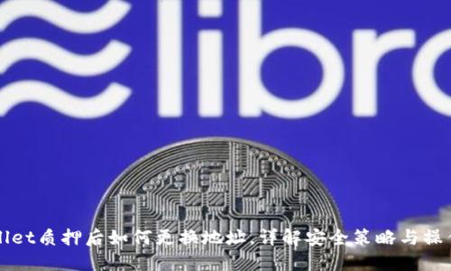 TPWallet质押后如何更换地址，详解安全策略与操作指南