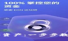 如何在TPWallet导入资产：一