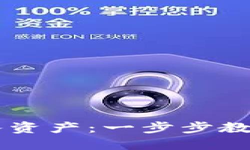 如何在TPWallet导入资产：一步步教你轻松管理数字资产