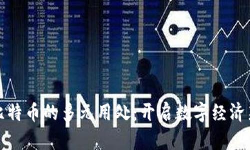 虚拟比特币的多元用处：开启数字经济新时代