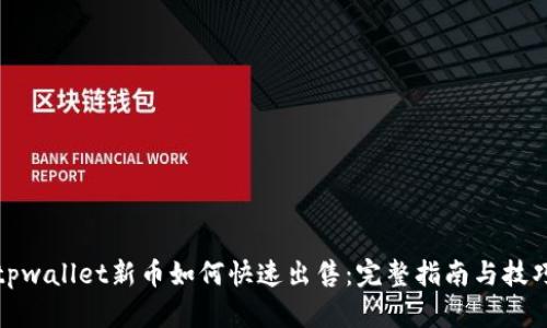 tpwallet新币如何快速出售：完整指南与技巧