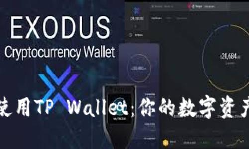 如何下载及使用TP Wallet：你的数字资产管理新选择