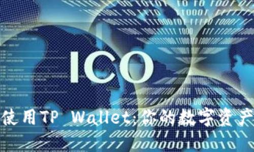 如何下载及使用TP Wallet：你的数字资产管理新选择