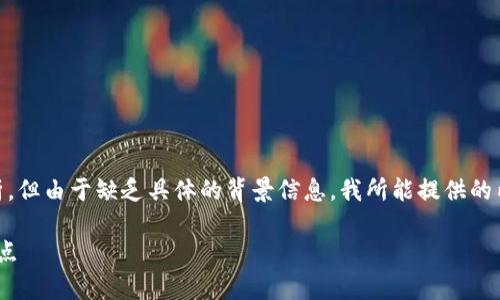 在此我给您提供关于“TPWallet必须得划转吗”的一个解析，但由于缺乏具体的背景信息，我所能提供的内容可能比较基础。如果您有更具体的问题或情况，请补充。

### TPWallet划转的必要性解析：您需要了解的几大要点