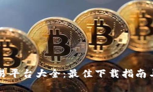 虚拟币交易平台大全：最佳下载指南与实用技巧