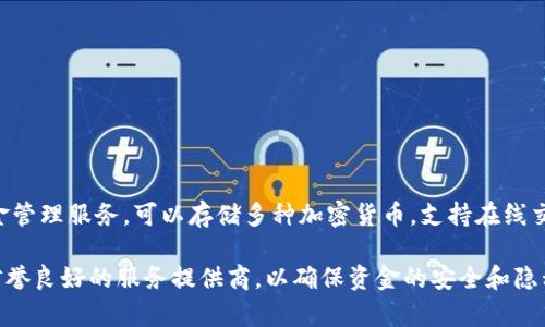 TP云钱包是一种基于云技术的数字钱包，通常用于存储和管理虚拟货币、数字资产以及支付功能。它通过互联网为用户提供方便快捷的资金管理服务，可以存储多种加密货币，支持在线交易和转账。TP云钱包的“TP”可能指代某个特定品牌或项目名，而“云钱包”则强调其基于云技术，便于用户随时随地访问和管理自己的财务。

使用TP云钱包的用户可以享受到许多优势，例如更高的安全性、便捷的操作体验、以及多种支持的交易功能。但同时，用户也需要注意选择信誉良好的服务提供商，以确保资金的安全和隐私的保护。