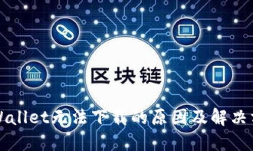 TPWallet无法下载的原因及解决方法