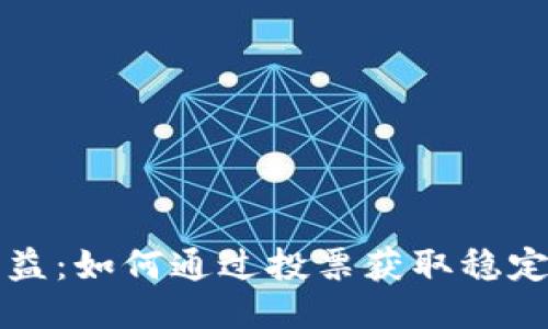 TPWallet投票收益：如何通过投票获取稳定回报的最佳策略