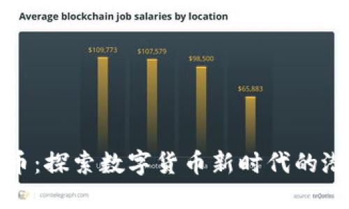 鹦鹉虚拟币：探索数字货币新时代的潜力与挑战
