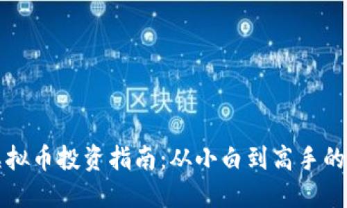 香港个人虚拟币投资指南：从小白到高手的全方位攻略