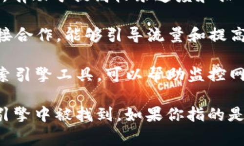 TPWallet 是一个加密货币钱包，通常与区块链和智能合约相关的应用程序一起使用。要使 TPWallet 在搜索引擎中可被找到，通常需要以下几个步骤：

1. **网站收录**：TPWallet 或其官方网站需要被搜索引擎收录。这通常通过提交网站地图（sitemap）和确保网站遵循  最佳实践来实现。

2. **关键词**：在网站和内容中使用相关的关键词，有助于提升其在搜索结果中的排名。

3. **内容质量**：提供有价值和独特的内容，能够吸引用户和获取链接，有助于提高收录速度和排名。

4. **社交媒体和外部链接**：在社交媒体上活跃或与其他网站建立链接合作，能够引导流量和提高可见性。

5. **使用搜索引擎工具**：利用 Google Search Console 或其他搜索引擎工具，可以帮助监控网站的索引状态和性能。

如果这些步骤都得到了较好的实施，那么 TPWallet 应该能够在搜索引擎中被找到。如果你指的是特定使用 TPWallet 的方法或功能，则相应的内容也需要得到和推广。