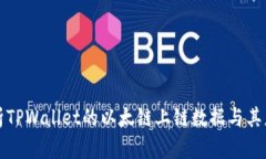 深入解析TPWallet的以太链上